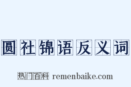 圆社锦语反义词是什么意思的图片